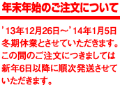 年末年始のご注文について
